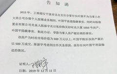 宁波北仑：工行副行长叶国平被举报玩忽职守、滥用职权
