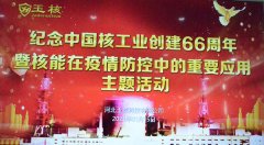 纪念中国核工业创建66周年纪念日暨核能在疫情防控中的应用科普活动