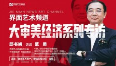 专访 |亚洲艺术金融学院院长范勇：盘活艺术资产，进一步增强文化自信