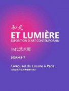 中国艺术家应邀参加“和光——巴黎卢浮宫当代艺术