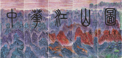 《中华江山图》——第一篇章：世界屋脊