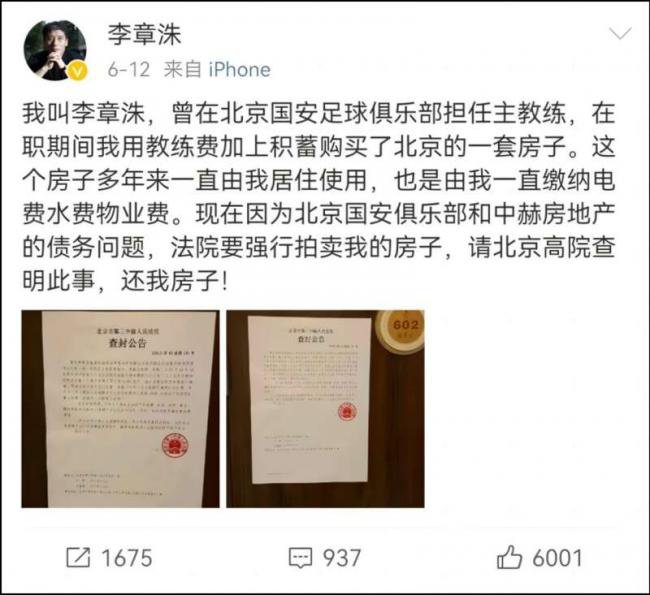 前北京国安主帅李章洙讨北京房产上热搜