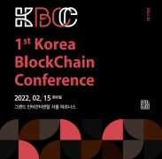 ＂第一届韩国区块链会议(KBCC)＂将于15日在首尔举行...