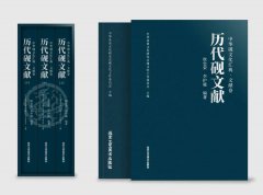 《中华砚文化汇典 · 文献卷》之《历代砚文献》三卷