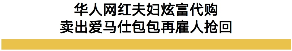 华人网红夫妇佯装爱马仕代购，暗藏GPS定位抢劫